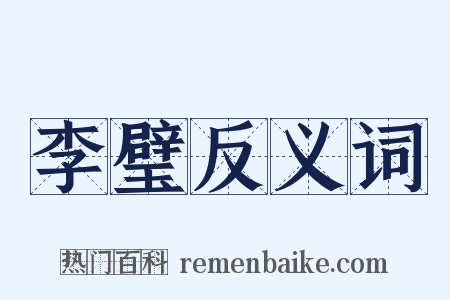 李璧反义词是什么意思的图片